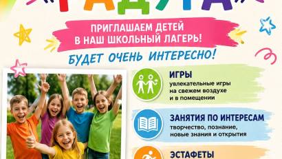 Пришкольный лагерь 